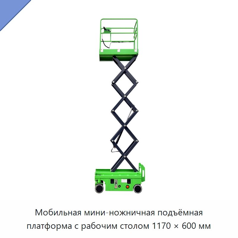 Мобильная мини-ножничная подъёмная платформа с рабочим столом 1170 × 600 мм — Подъемные столы