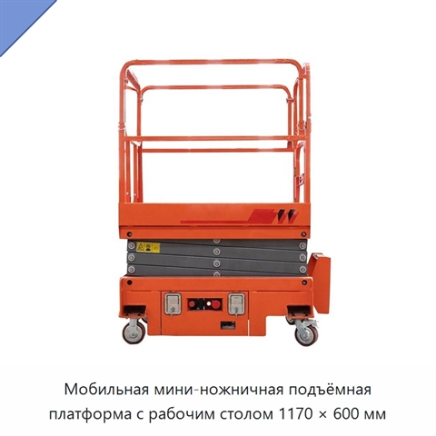Мобильная мини-ножничная подъёмная платформа с рабочим столом 1170 × 600 мм