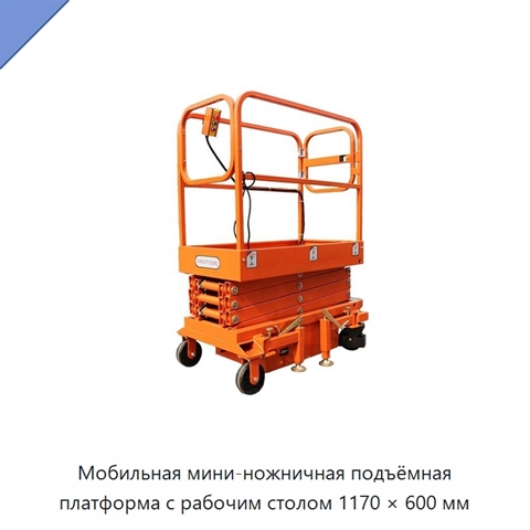 Мобильная мини-ножничная подъёмная платформа с рабочим столом 1170 × 600 мм