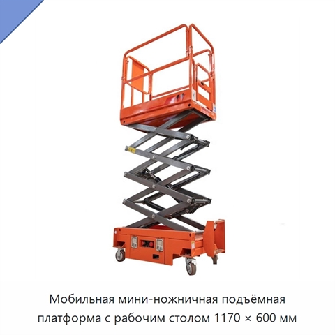 Мобильная мини-ножничная подъёмная платформа с рабочим столом 1170 × 600 мм
