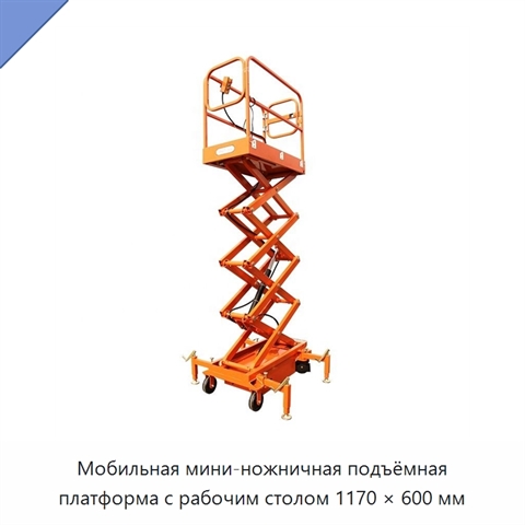 Мобильная мини-ножничная подъёмная платформа с рабочим столом 1170 × 600 мм