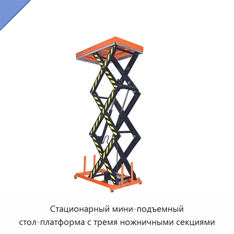 Стационарный мини-подъемный стол-платформа с тремя ножничными секциями