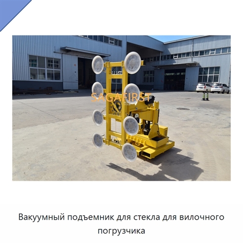 Вакуумный подъемник для стекла для вилочного погрузчика