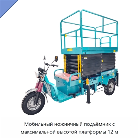 Мобильный ножничный подъёмник с максимальной высотой платформы 12 м