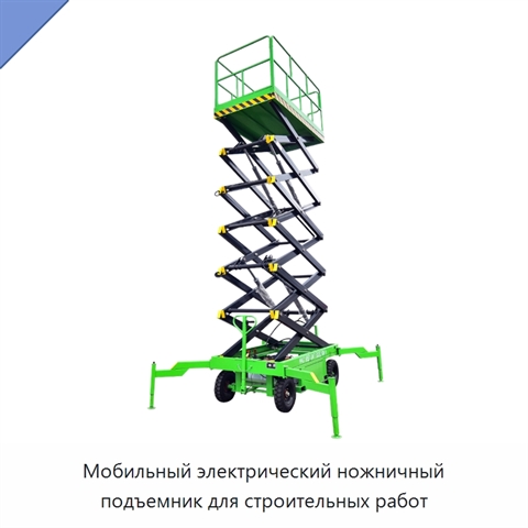 Мобильный электрический ножничный подъемник для строительных работ