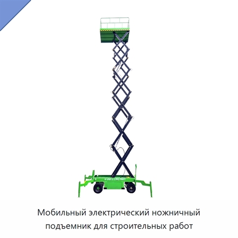 Мобильный электрический ножничный подъемник для строительных работ