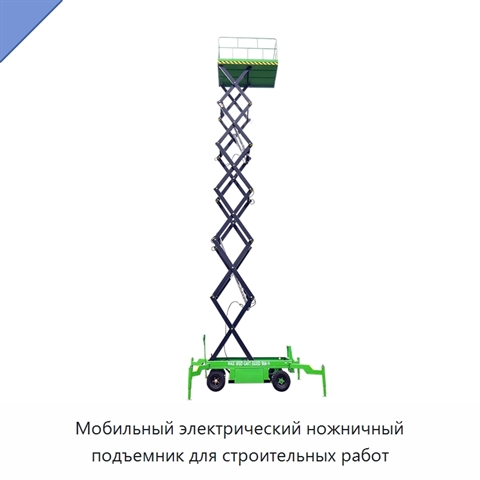Мобильный электрический ножничный подъемник для строительных работ