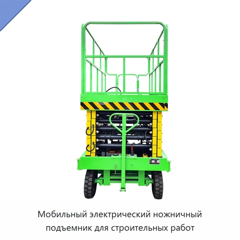 Мобильный электрический ножничный подъемник для строительных работ