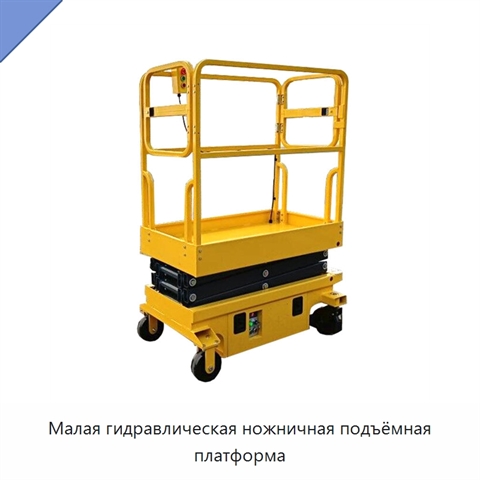 Малая гидравлическая ножничная подъёмная платформа