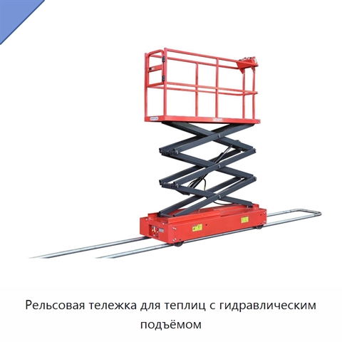 Рельсовая тележка для теплиц с гидравлическим подъёмом