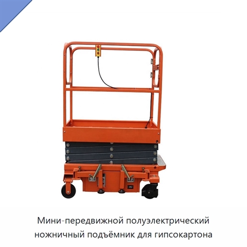 Мини-передвижной полуэлектрический ножничный подъёмник для гипсокартона