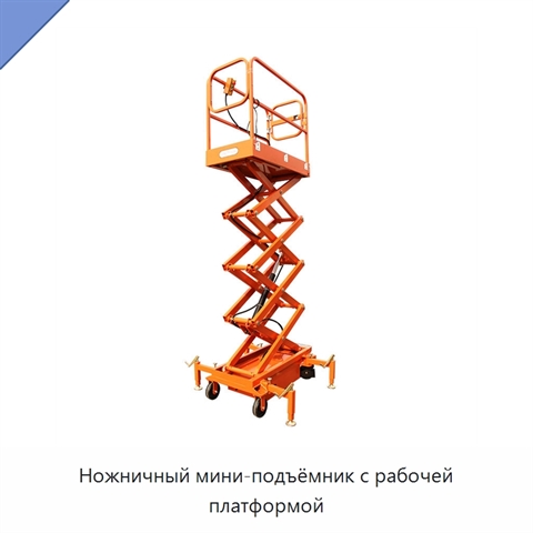 Ножничный мини-подъёмник с рабочей платформой