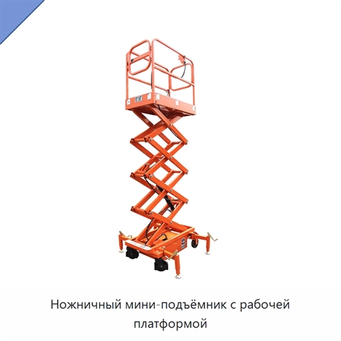 Ножничный мини-подъёмник с рабочей платформой