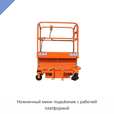 Ножничный мини-подъёмник с рабочей платформой