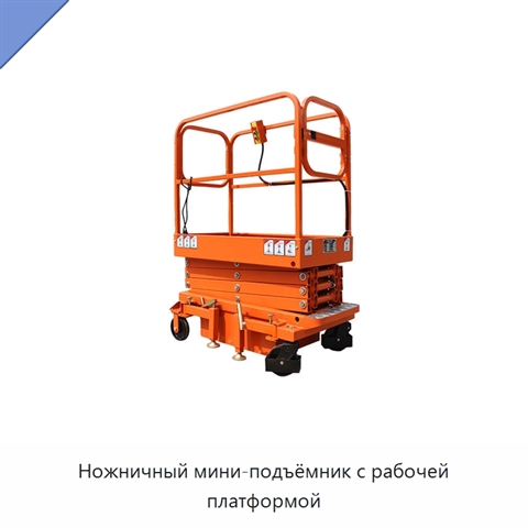 Ножничный мини-подъёмник с рабочей платформой