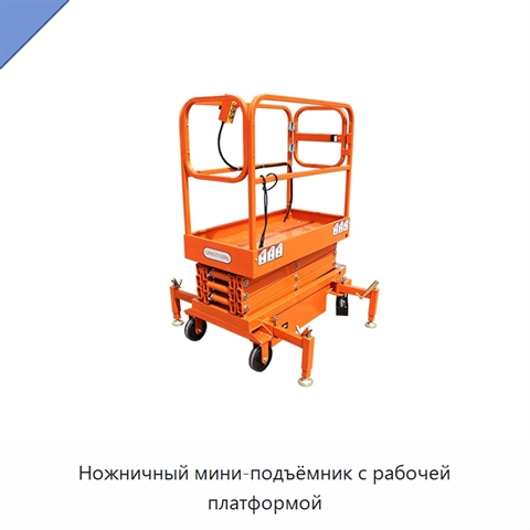 Ножничный мини-подъёмник с рабочей платформой