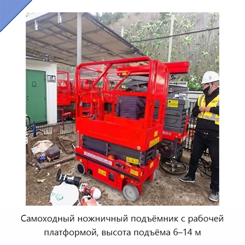 Самоходный ножничный подъёмник с рабочей платформой, высота подъёма 6–14 м