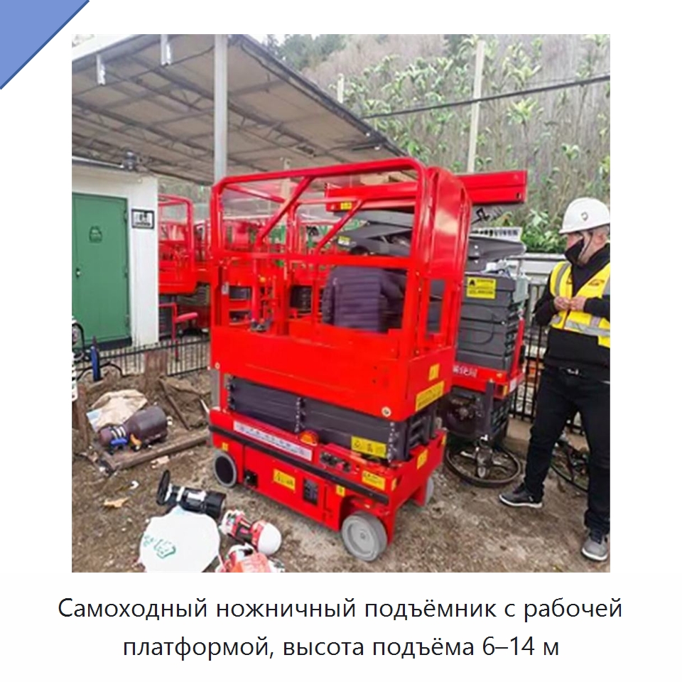 Самоходный ножничный подъёмник с рабочей платформой, высота подъёма 6–14 м — Подъемные столы