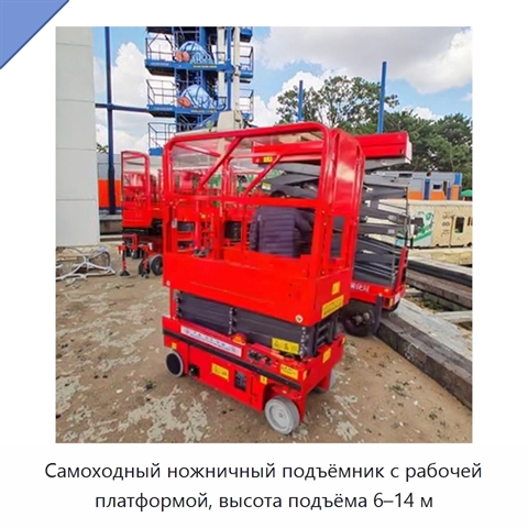 Самоходный ножничный подъёмник с рабочей платформой, высота подъёма 6–14 м
