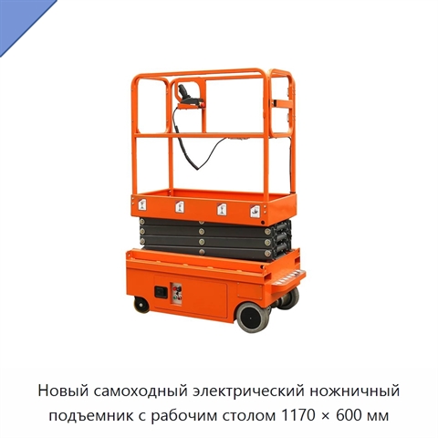 Новый самоходный электрический ножничный подъемник с рабочим столом 1170 × 600 мм