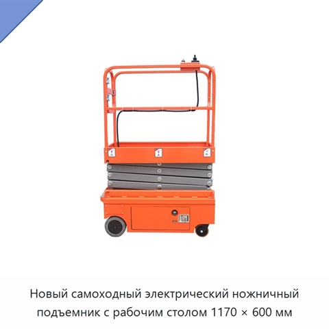 Новый самоходный электрический ножничный подъемник с рабочим столом 1170 × 600 мм