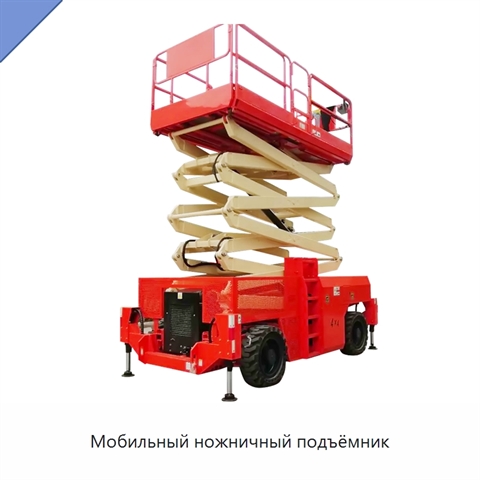 Мобильный ножничный подъёмник