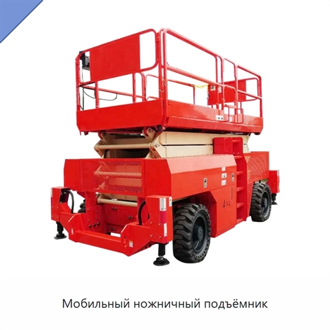 Мобильный ножничный подъёмник