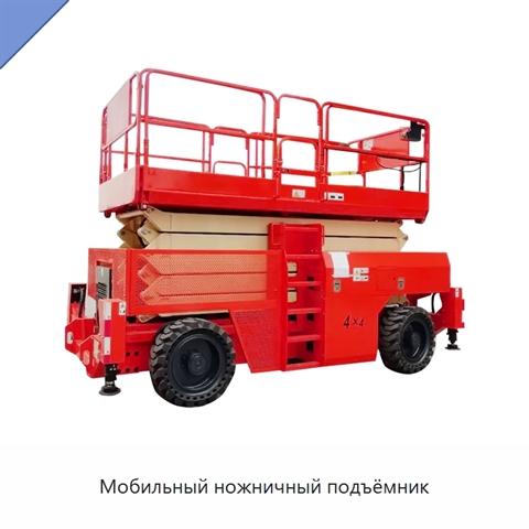 Мобильный ножничный подъёмник