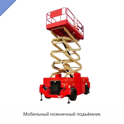 Мобильный ножничный подъёмник