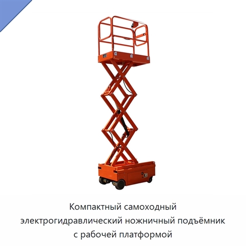 Компактный самоходный электрогидравлический ножничный подъёмник с рабочей платформой