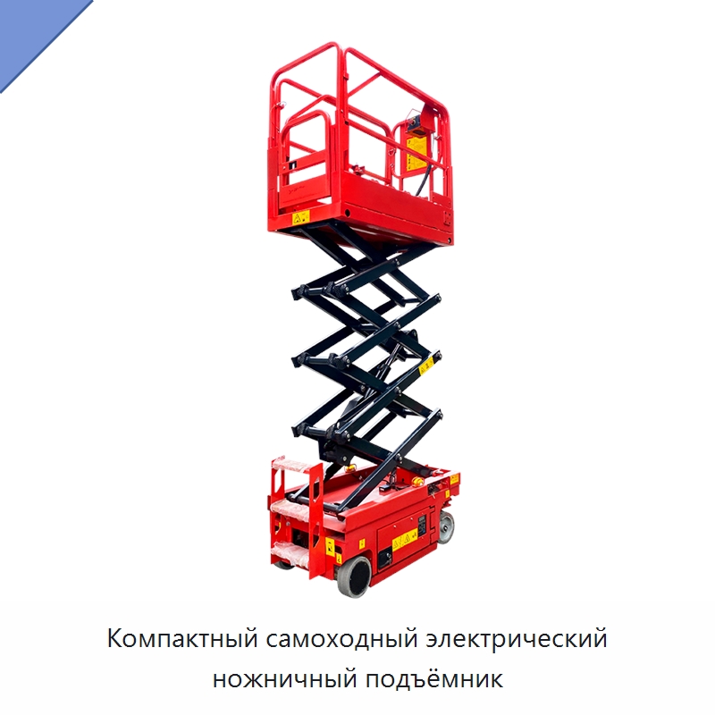 Компактный самоходный электрический ножничный подъёмник