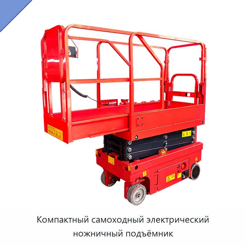 Компактный самоходный электрический ножничный подъёмник