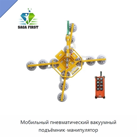 Мобильный пневматический вакуумный подъёмник-манипулятор