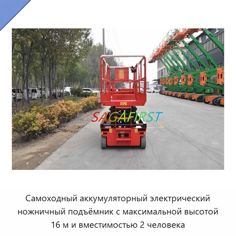 Самоходный аккумуляторный электрический ножничный подъёмник с максимальной высотой 16 м и вместимостью 2 человека