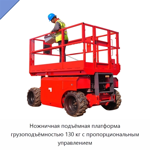 Ножничная подъёмная платформа грузоподъёмностью 130 кг с пропорциональным управлением