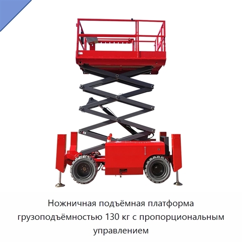 Ножничная подъёмная платформа грузоподъёмностью 130 кг с пропорциональным управлением