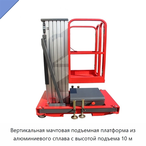 Вертикальная мачтовая подъемная платформа из алюминиевого сплава с высотой подъема 10 м
