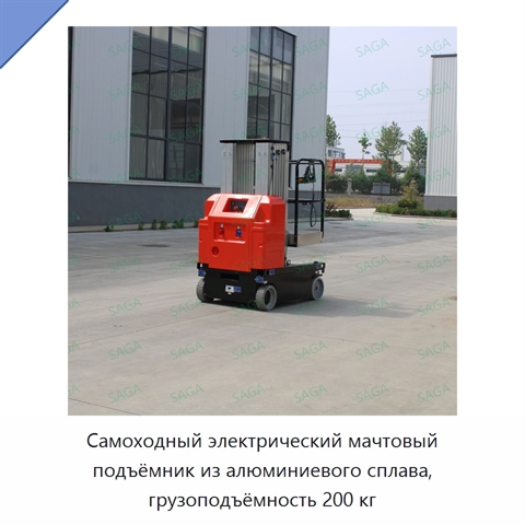 Самоходный электрический мачтовый подъёмник из алюминиевого сплава, грузоподъёмность 200 кг