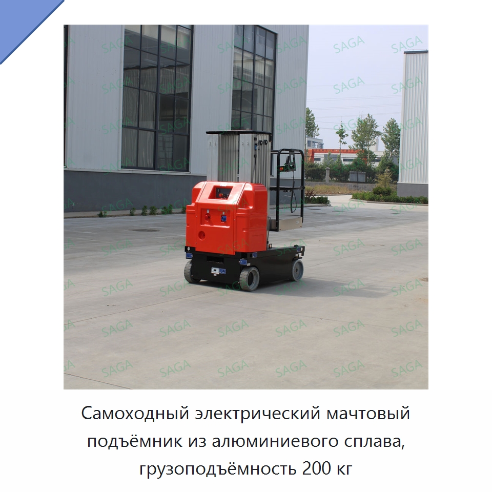 Самоходный электрический мачтовый подъёмник из алюминиевого сплава, грузоподъёмность 200 кг — Подъемно-транспортное оборудование