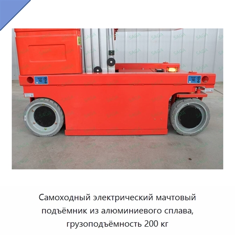 Самоходный электрический мачтовый подъёмник из алюминиевого сплава, грузоподъёмность 200 кг