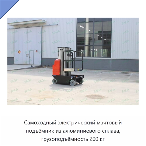 Самоходный электрический мачтовый подъёмник из алюминиевого сплава, грузоподъёмность 200 кг