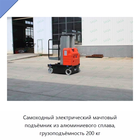 Самоходный электрический мачтовый подъёмник из алюминиевого сплава, грузоподъёмность 200 кг