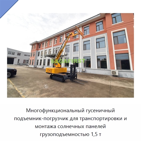Многофункциональный гусеничный подъемник-погрузчик для транспортировки и монтажа солнечных панелей грузоподъемностью 1,5 т