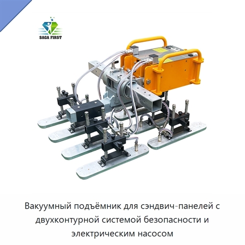 Вакуумный подъёмник для сэндвич-панелей с двухконтурной системой безопасности и электрическим насосом