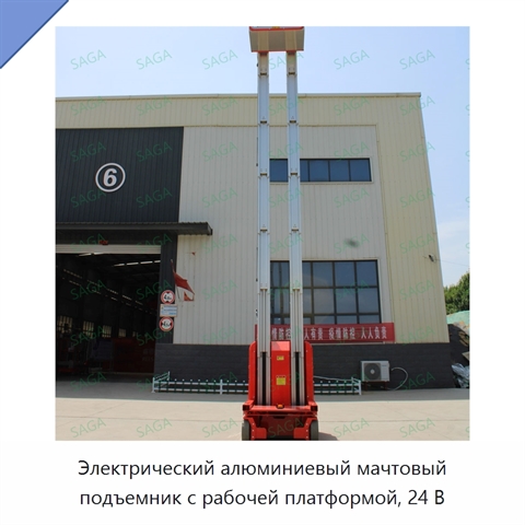Электрический алюминиевый мачтовый подъемник с рабочей платформой, 24 В