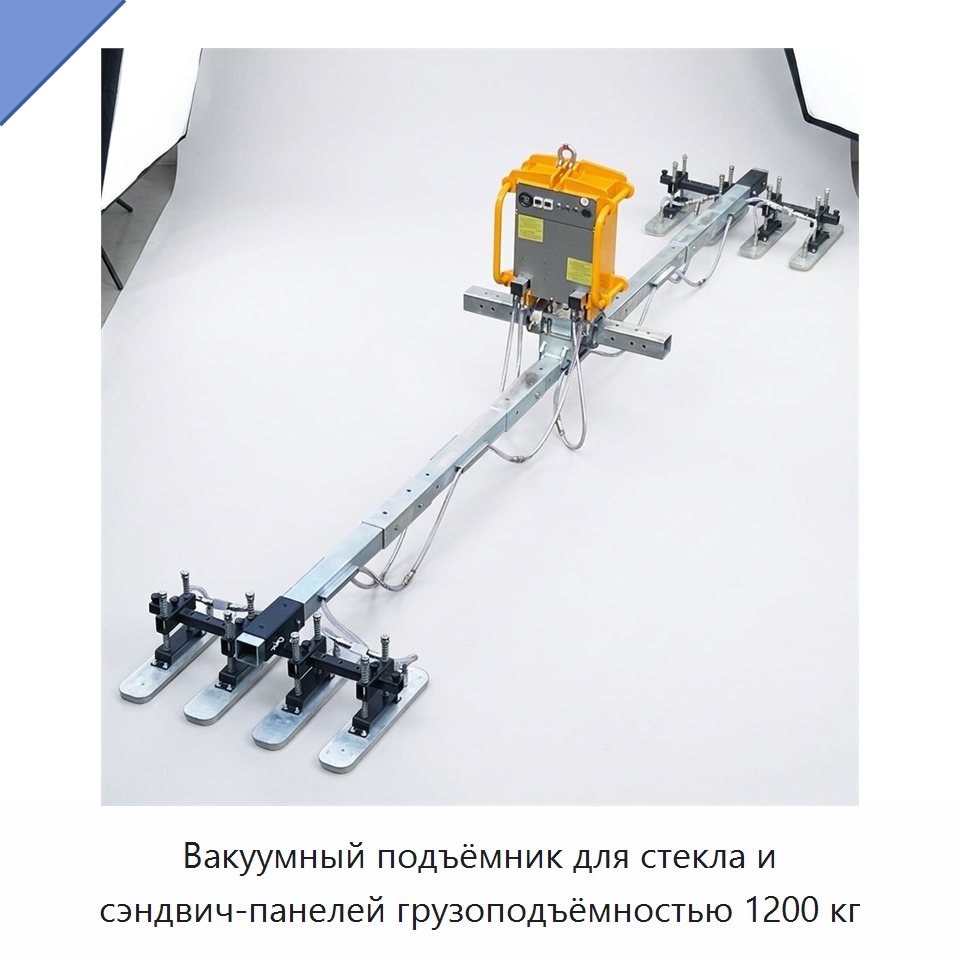 Вакуумный подъёмник для стекла и сэндвич-панелей грузоподъёмностью 1200 кг — Специальное подъемно-транспортное оборудование