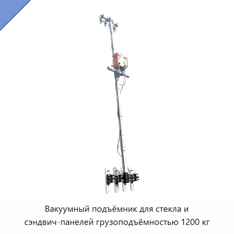 Вакуумный подъёмник для стекла и сэндвич-панелей грузоподъёмностью 1200 кг