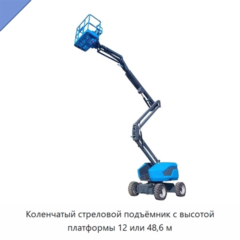Коленчатый стреловой подъёмник с высотой платформы 12 или 48,6 м