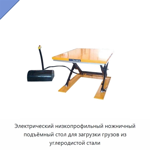 Электрический низкопрофильный ножничный подъёмный стол для загрузки грузов из углеродистой стали