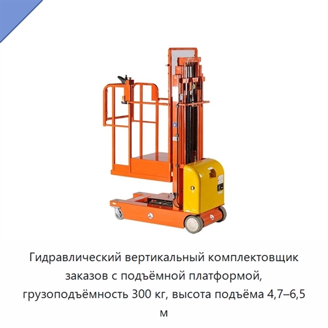 Гидравлический вертикальный комплектовщик заказов с подъёмной платформой, грузоподъёмность 300 кг, высота подъёма 4,7–6,5 м